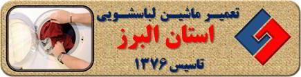 لباسشویی لباسها را پاره میکند تعمیر لباسشویی البرز